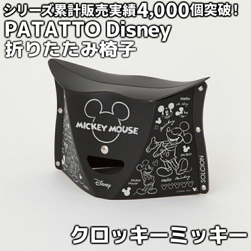 パタット ディズニー パーソナルチェア 2個セット 折りたたみ椅子 軽量