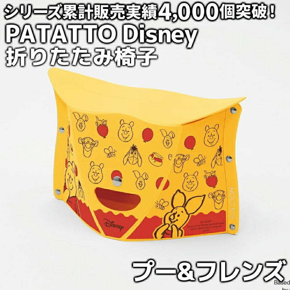 パタット ディズニー 椅子 patatto ぱたっと 折りたたみ椅子