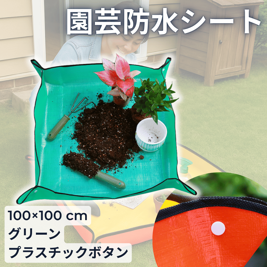園芸シート ガーデニングシート 防水シート PVC防水布 100×100cm 50