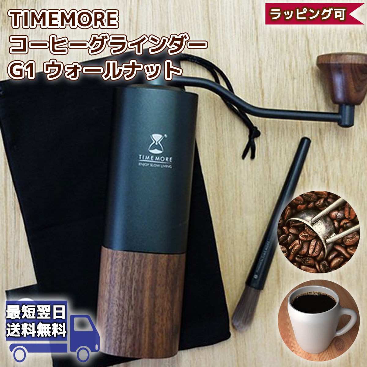 TIMEMORE コーヒーグラインダー G1 ブラックウォールナット 正規輸入品 | コーヒーミル 手動 アウトドア タイムモア | コーヒー 珈琲  Coffee ミル おしゃれ