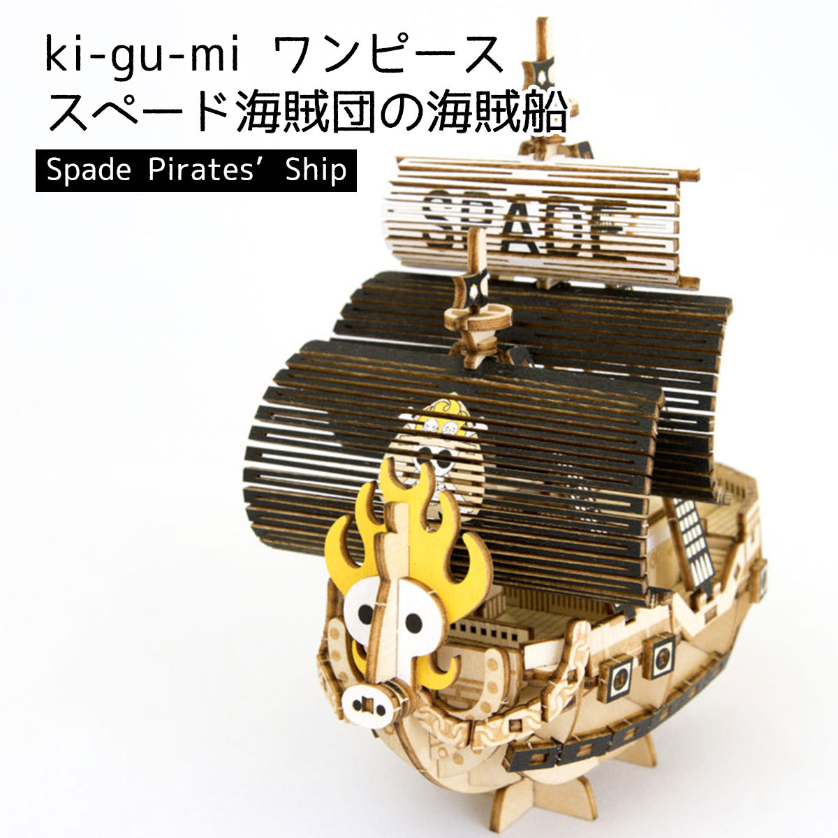 立体パズル 木製 Kigumi ワンピース スペード海賊団 海賊船 船 エース Onepiece スペード Ki Gu Mi キグミ きぐみ 工作 クリスマス プレゼント Azone Kigumi Spade Sng Store 通販 Yahoo ショッピング
