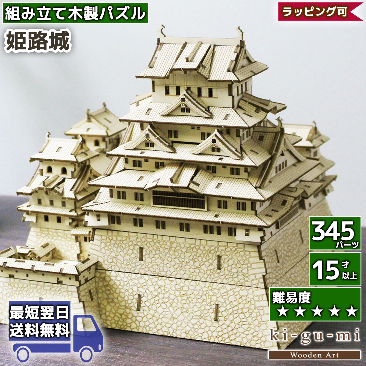 立体パズル 木製 kigumi 姫路城 お城 日本 名所 COOL JAPAN ki-gu-mi