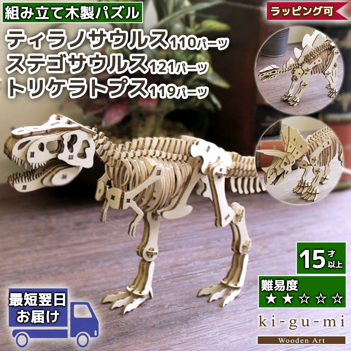 立体パズル 木製 kigumi 恐竜 ティラノサウルス トリケラトプス