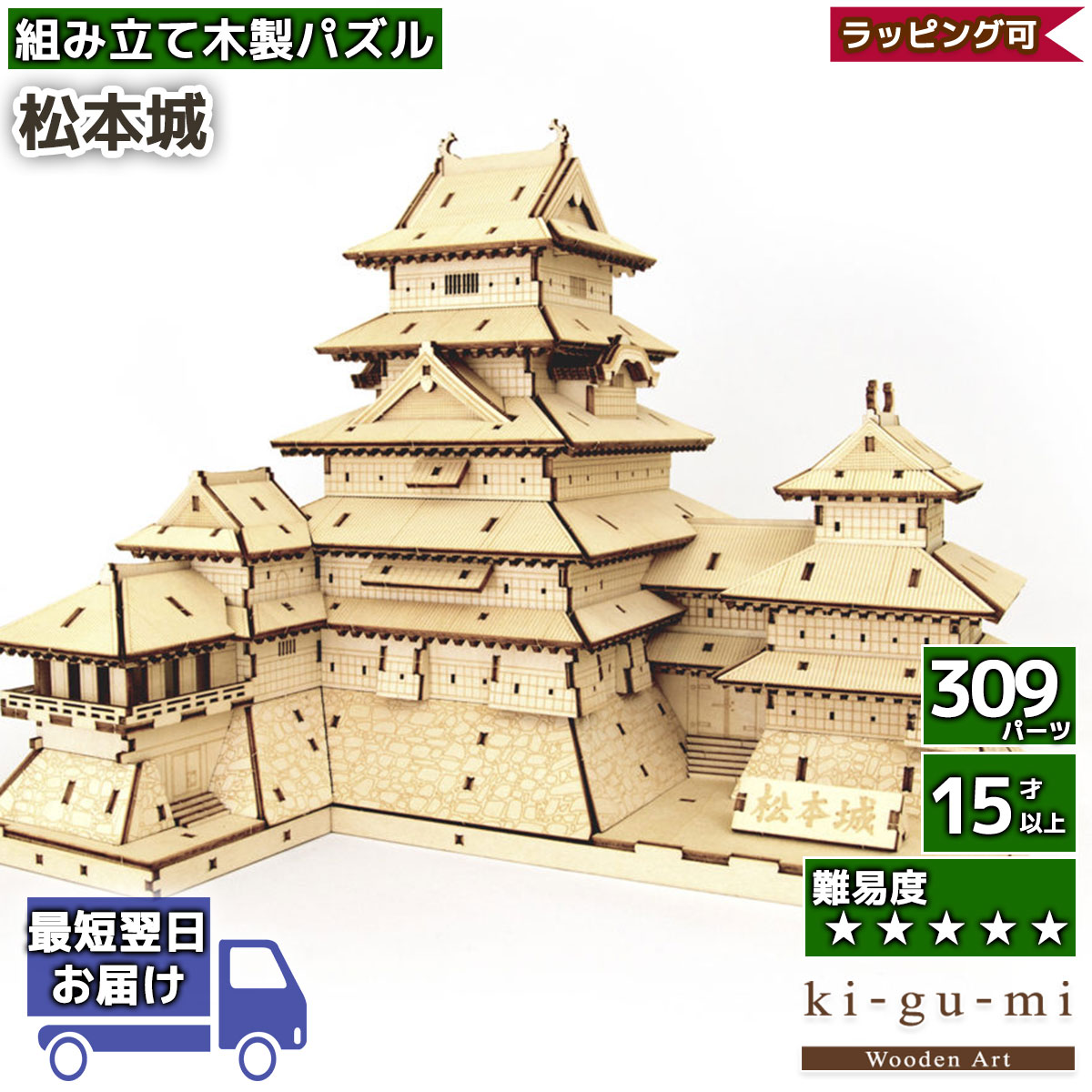 立体パズル 木製 kigumi 松本城 お城 お城 松本 日本 名所 COOL JAPAN