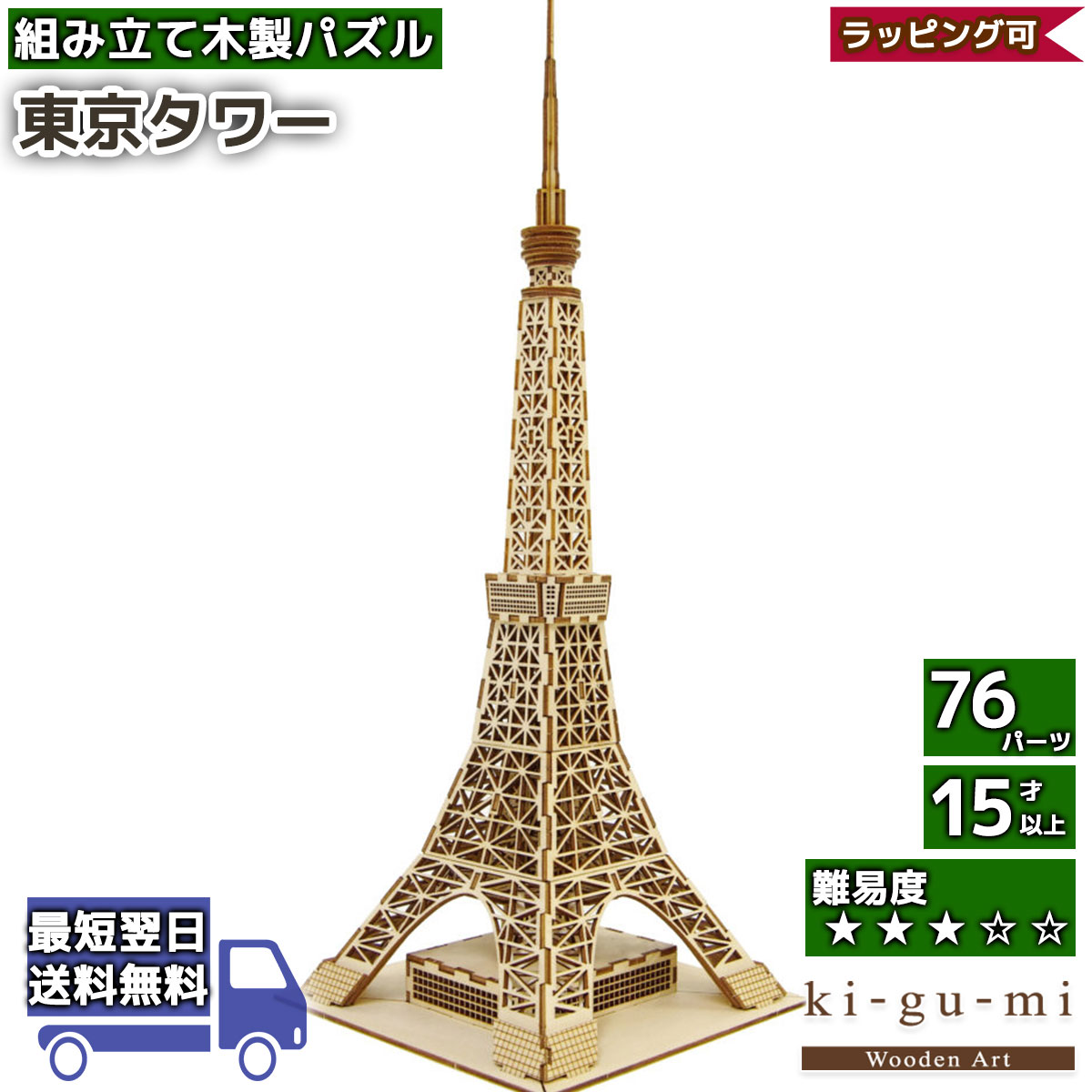 立体パズル 木製 kigumi 東京タワー 東京 タワー 日本 COOL JAPAN ki 