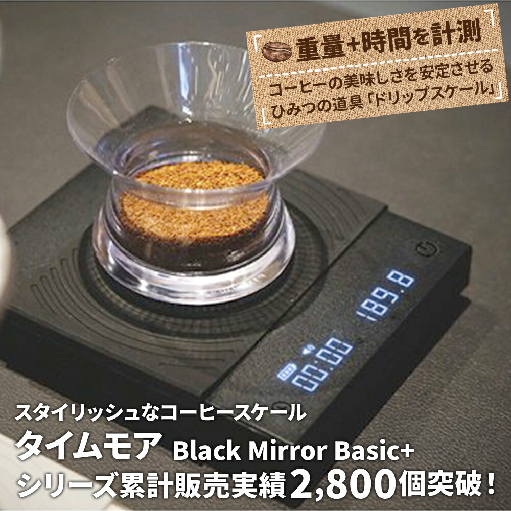 コーヒースケール Black Mirror Basic+ タイムモア ドリップスケール