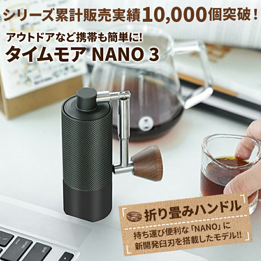 コーヒーミル 手動 タイムモア NANO 3 ブラシ・収納袋付き 容量25g