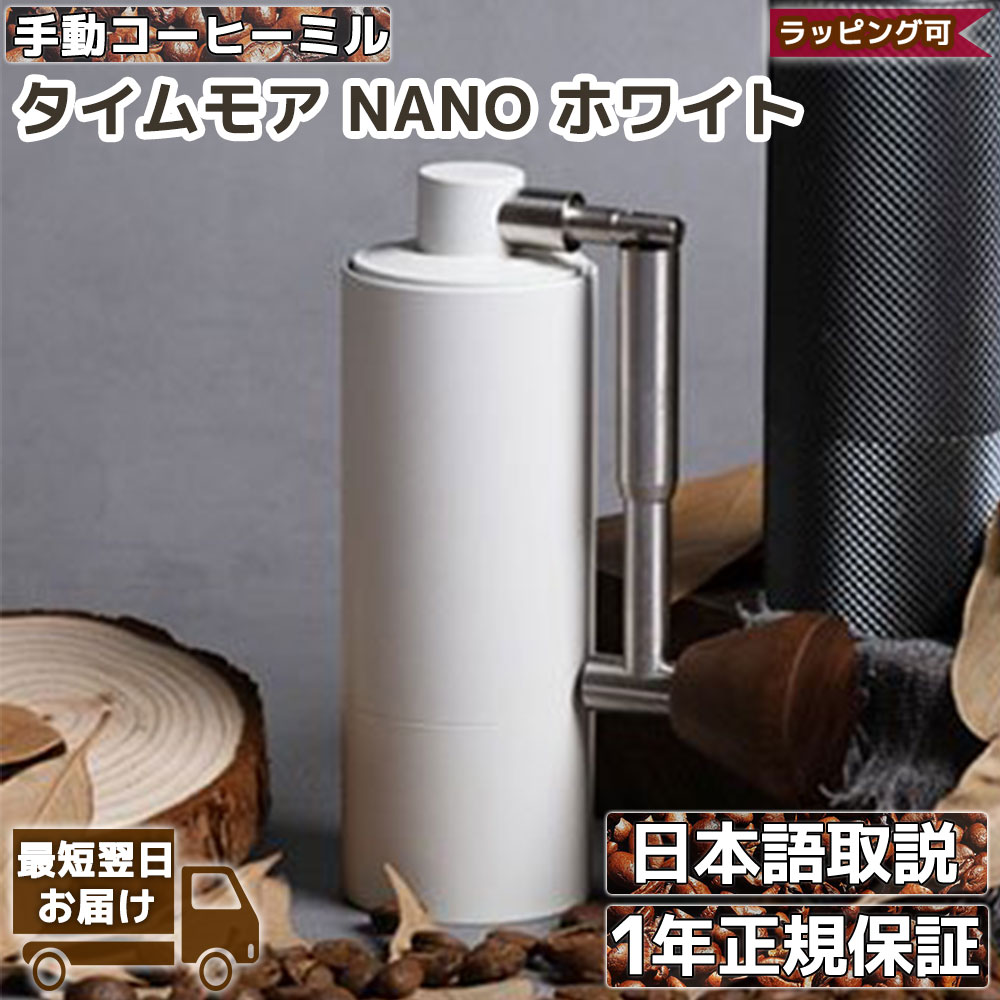 タイムモア NANO White 手挽き コーヒーミル 手動 | TIMEMORE ナノ