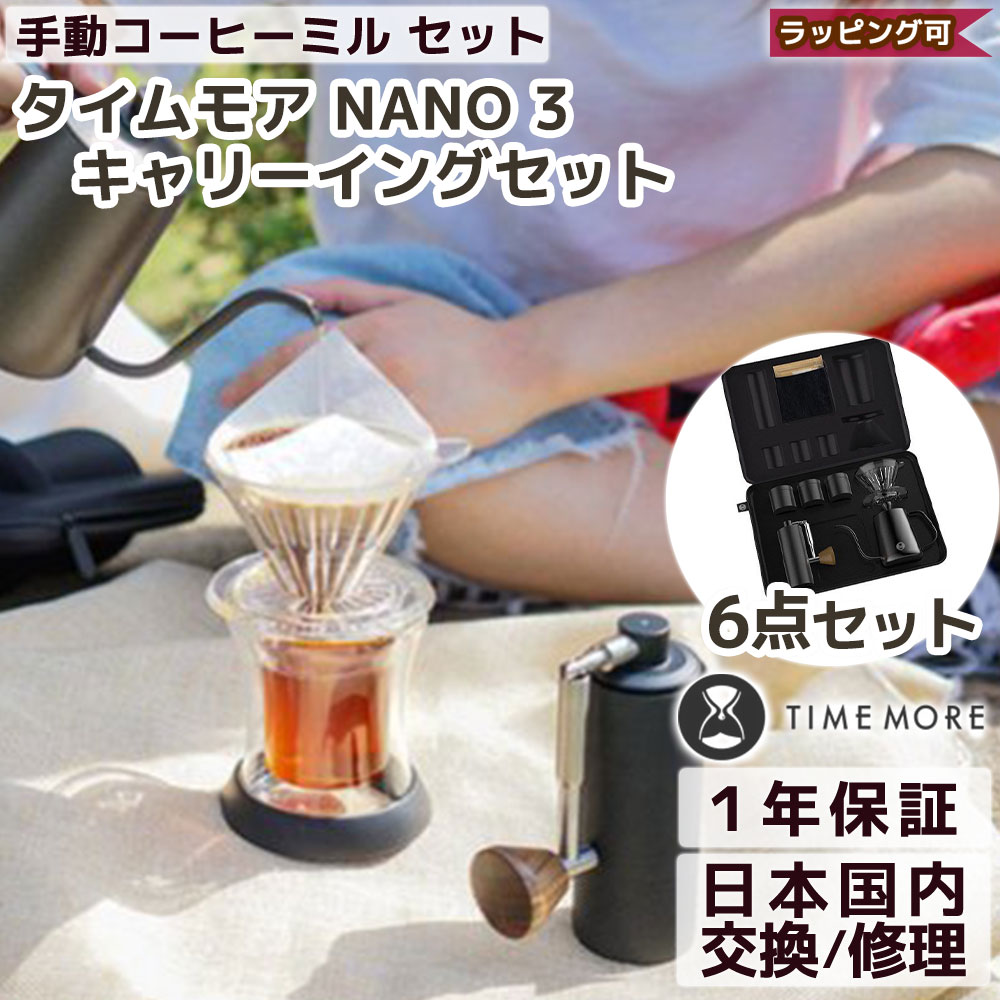 NANO 3 キャリーイングキット | タイムモア コーヒーミル 手動 容量20g