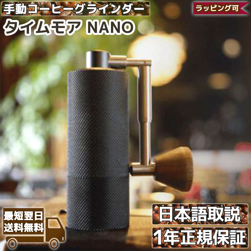 タイムモア NANO 手挽き コーヒーミル 手動 | TIMEMORE ナノ コーヒー