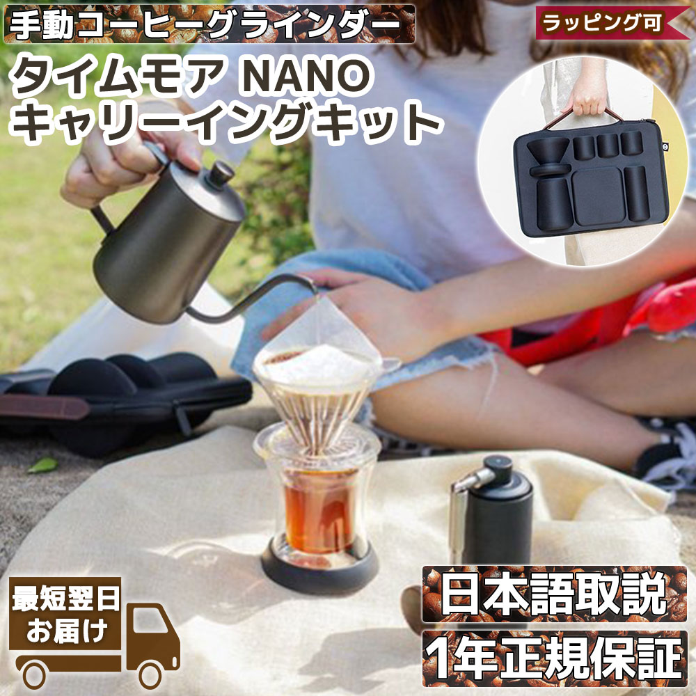 TIMEMORE NANO キャリーイングキット 正規輸入品 | 手挽き コーヒー