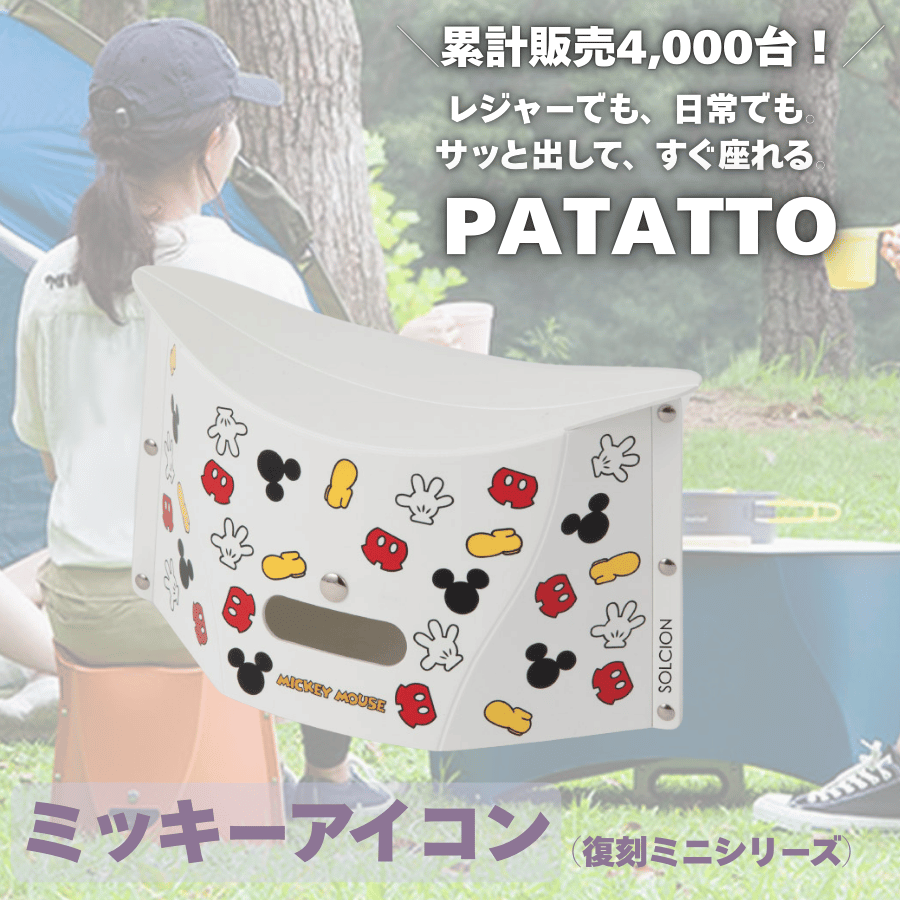 パタット ディズニー 椅子 patatto ぱたっと 折りたたみ椅子