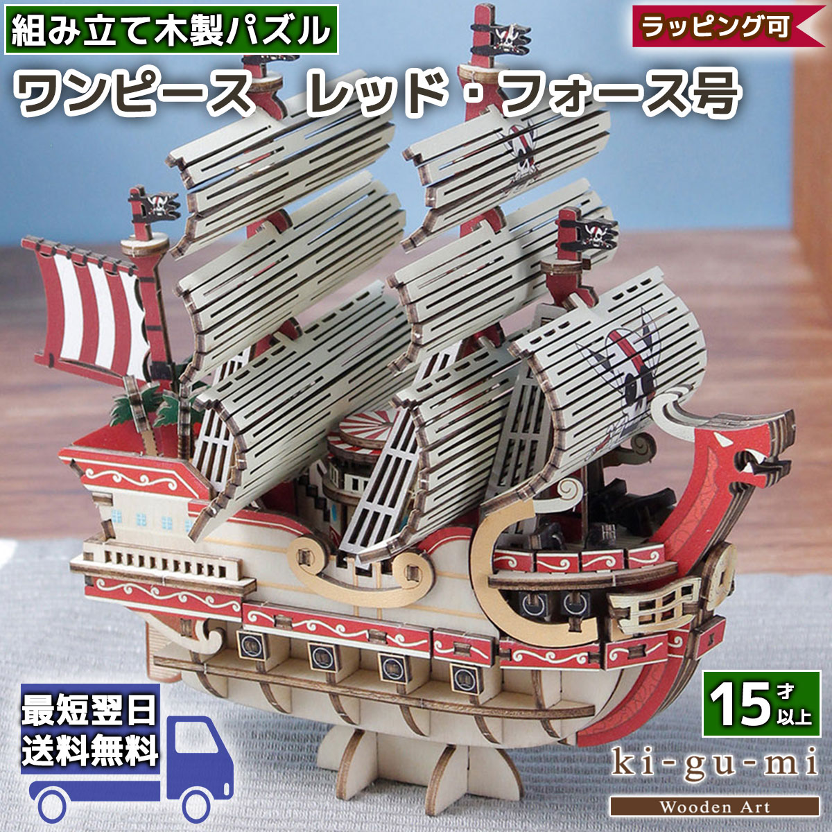 ワンピース レッドフォース号 立体パズル 木製 kigumi ki-gu-mi ONE