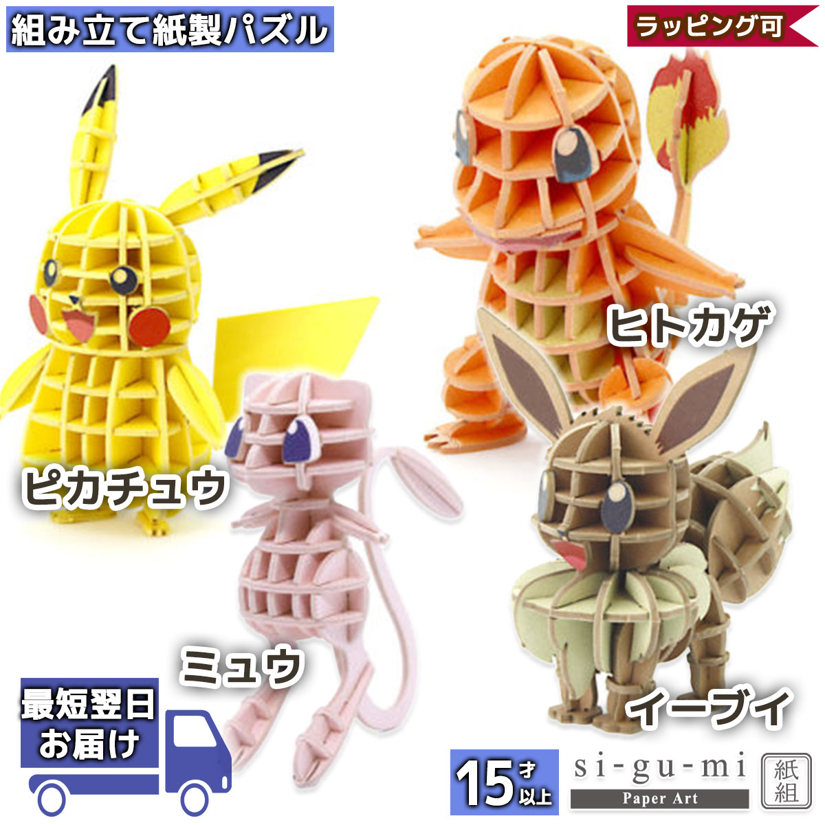 ポケモン si-gu-mi PLUS 紙製立体パズル ピカチュウ イーブイ 工作