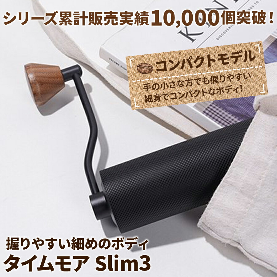 コーヒーミル 手動 タイムモア Slim 3 ブラック ブラシ・収納袋付き