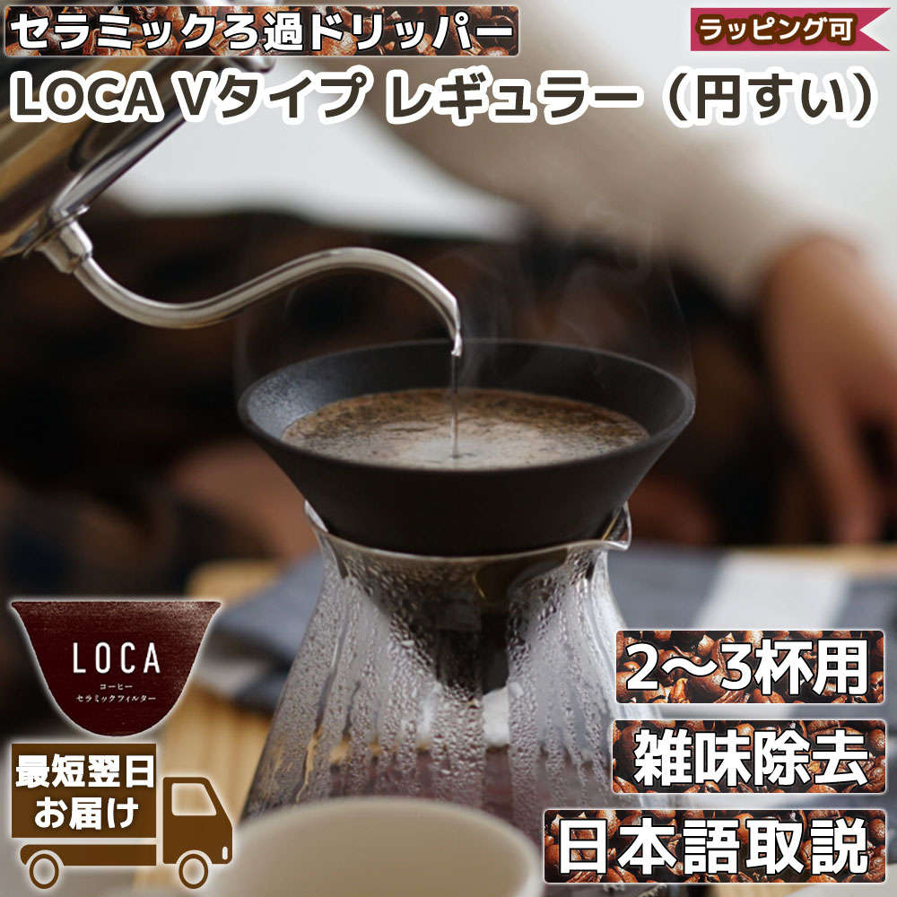 LOCA Vタイプ レギュラー 2〜3杯用 | Regular コーヒーフィルター