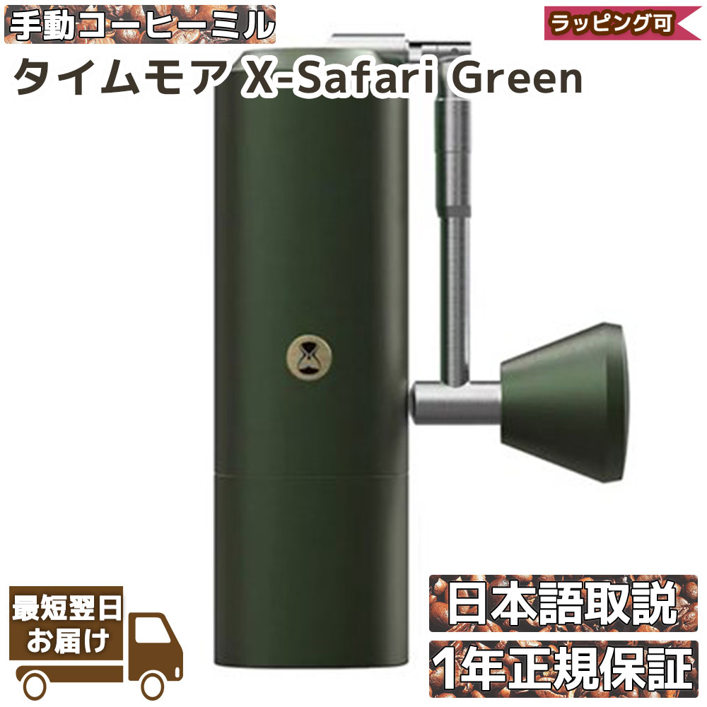 31日ストアP+最大5倍】タイムモア X Green 手挽き コーヒーミル 手動