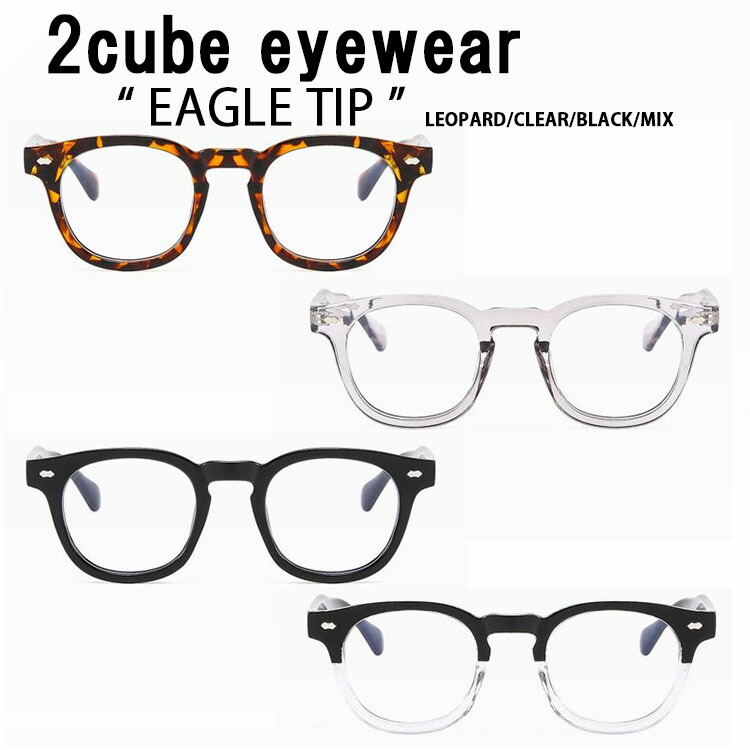 2cube eyewear ２キューブ メガネ ファッショングラス EAGLE TIP 韓国ブランド 韓国ファッション ボストン型 LEOPARD  CLEAR BLACK MIX UVカット 花粉カット