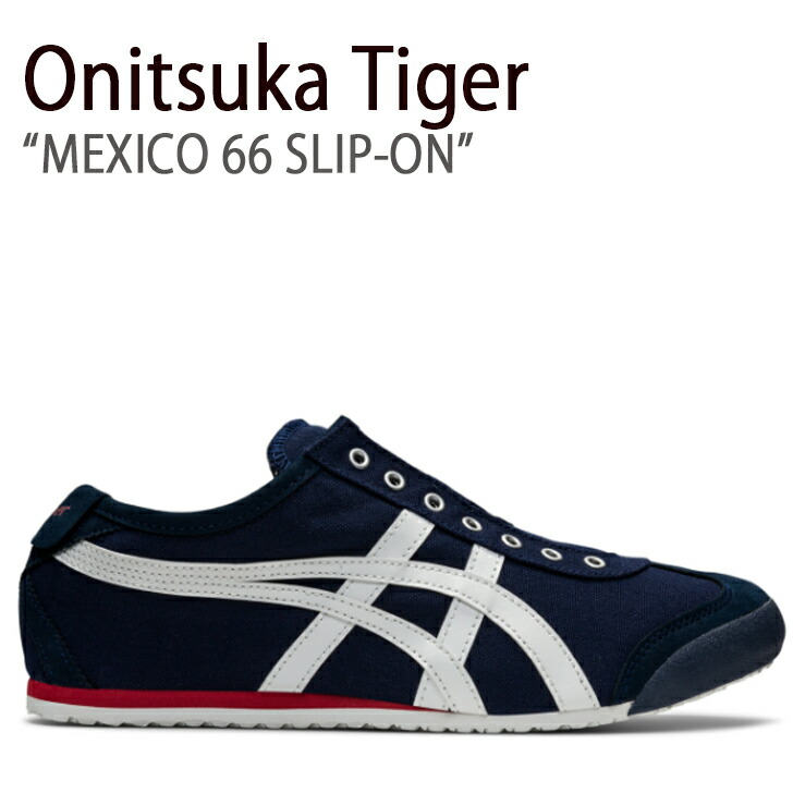 Onitsuka Tiger オニツカタイガー スニーカー MEXICO 66 メキシコ 66