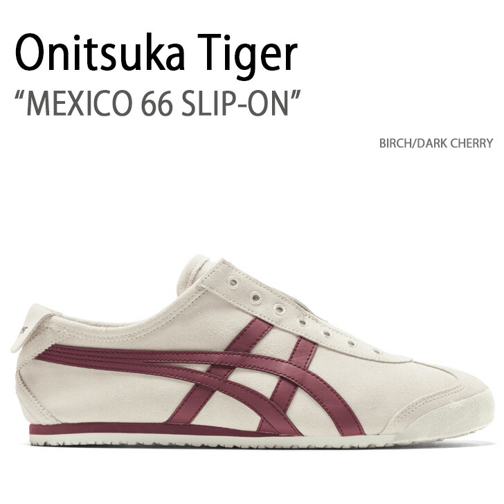 Onitsuka Tiger オニツカタイガー スニーカー MEXICO 66 SLIP-ON BIRCH DARK CHERRY  メキシコ66スリッポン メンズ レディース 1183B782.201