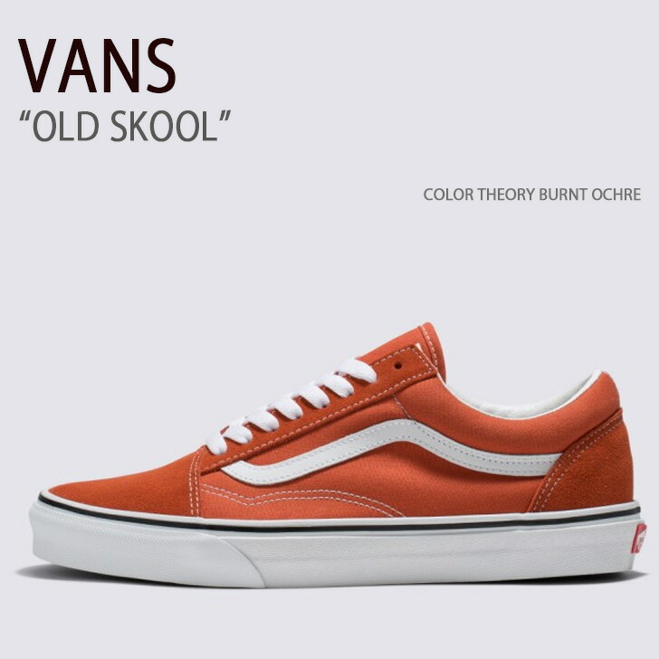 VANS バンズ スニーカー OLD SKOOL COLOR THEORY BURNT OCHRE