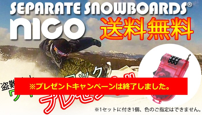 訳あり　未使用展示品　セパレートスノーボード　nico ニコ nico セパレートスノーボード