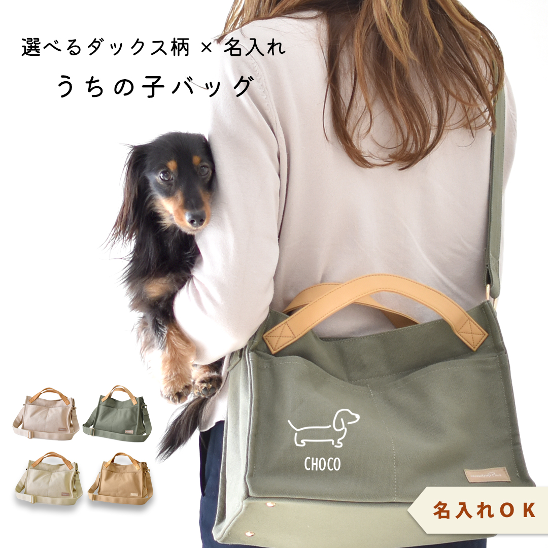 ダックスプリント キャンバスお散歩バッグ 帆布 大きめ 犬 散歩バッグ