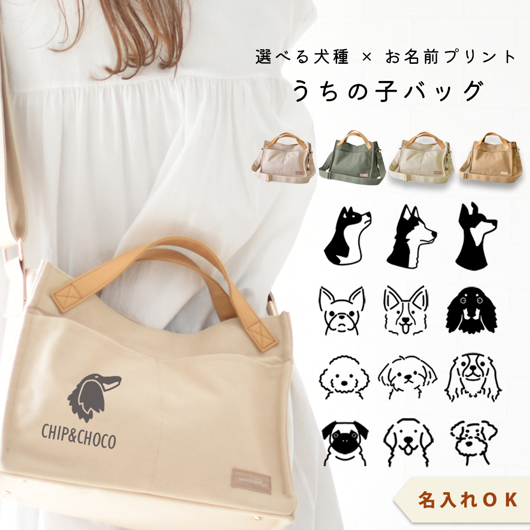犬種が選べるプリント名入れキャンバス ショルダー バッグ ポケット