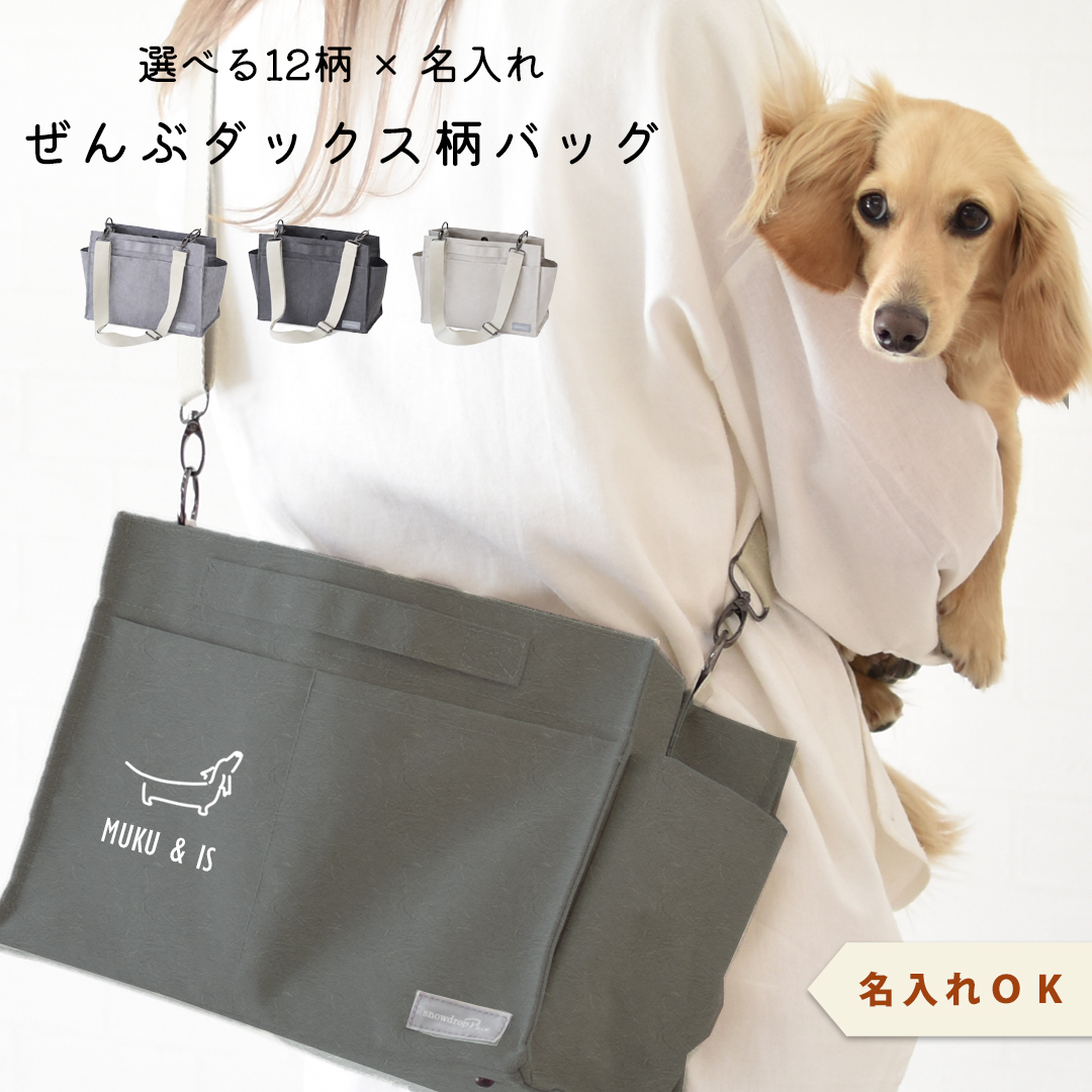5月26日12時まで早割10％OFF)ダックス プリント お散歩バッグ 名入れ