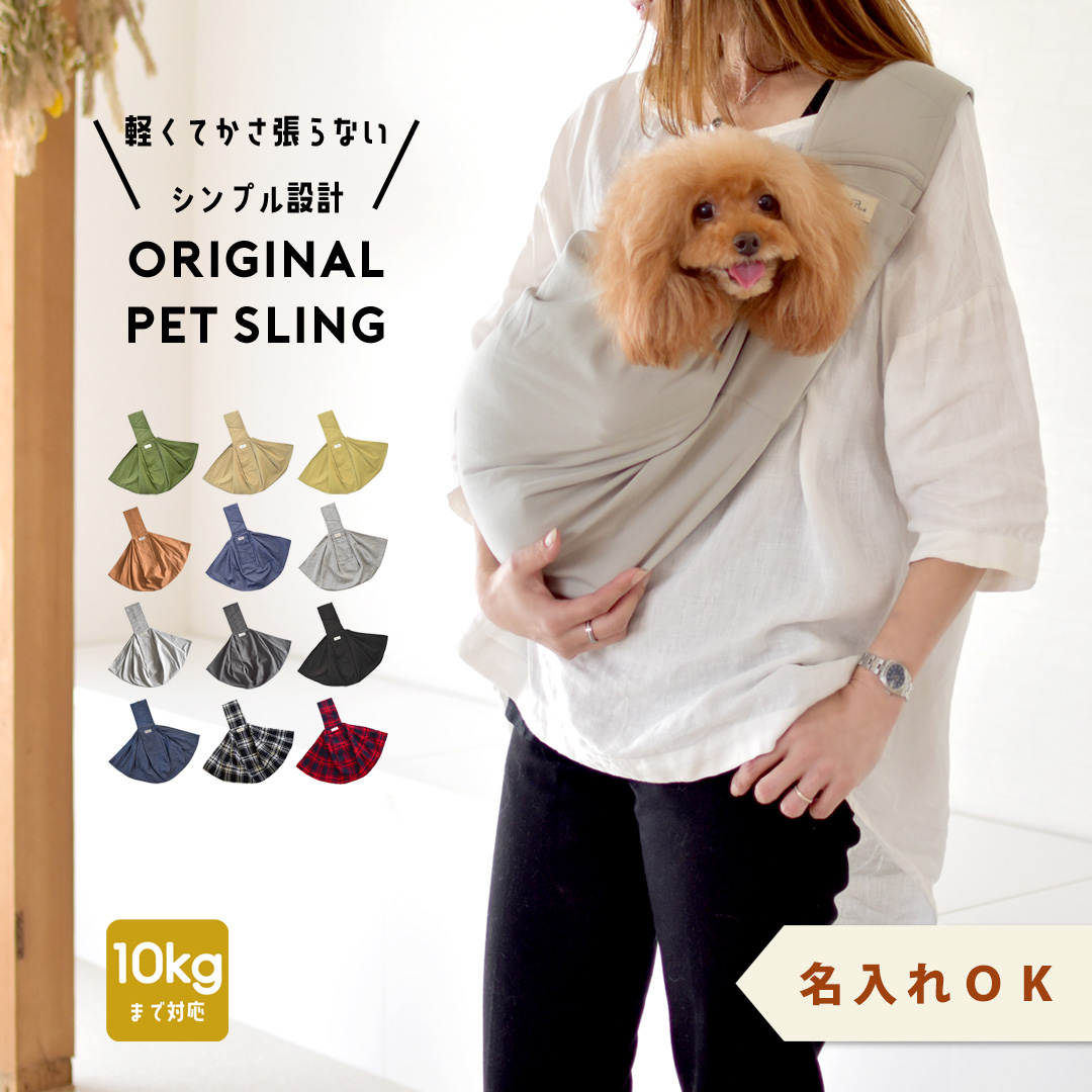 犬 スリング 名入れ 刺繍 犬 抱っこひも snowdrop オリジナル ドッグ 選べるサイズ 犬 小型犬用 コットン キャリー ゆうパケット対応  :da017:snowdrop 通販 