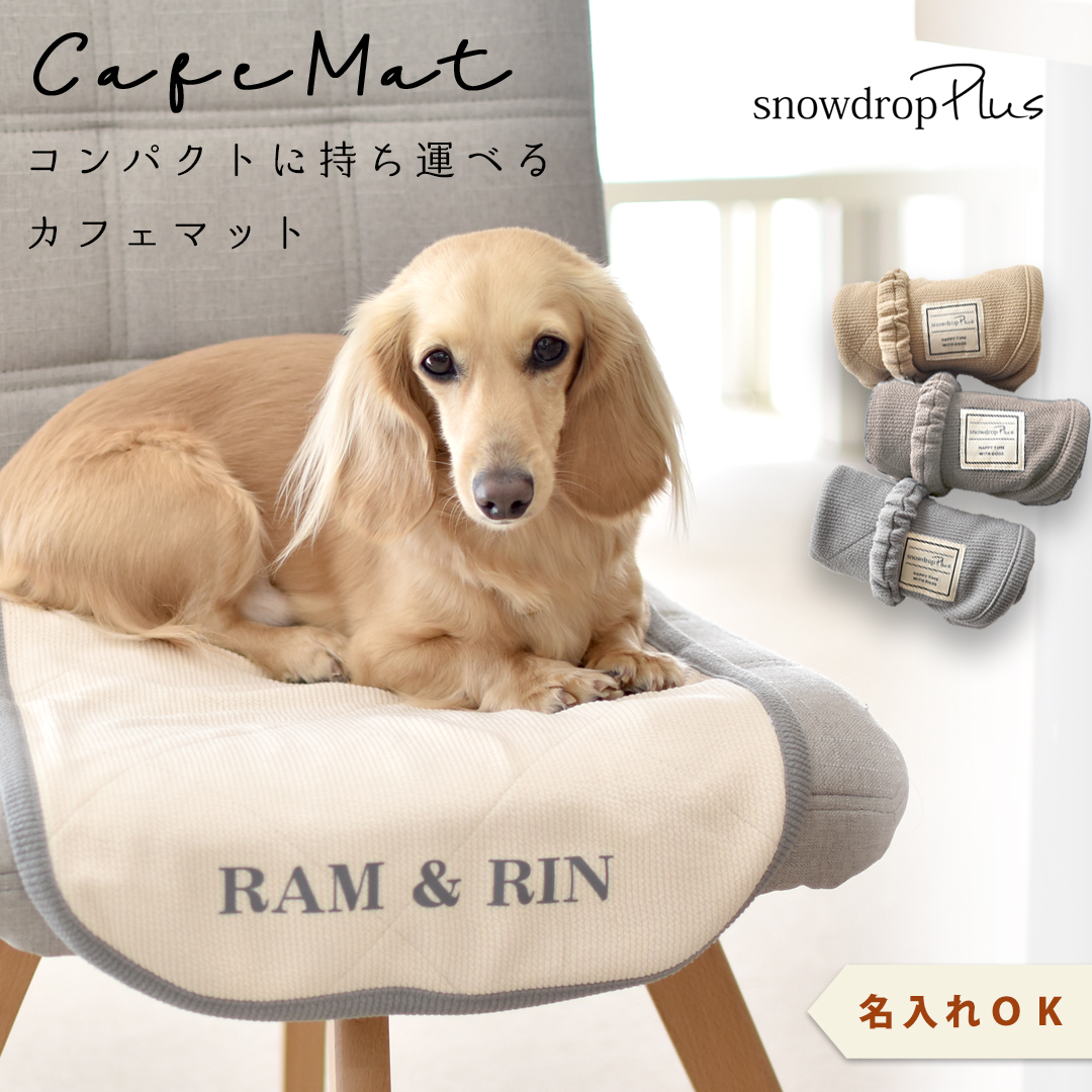 カフェマット ペット用 プリント名入れ マナー 敷物 カフェ マット