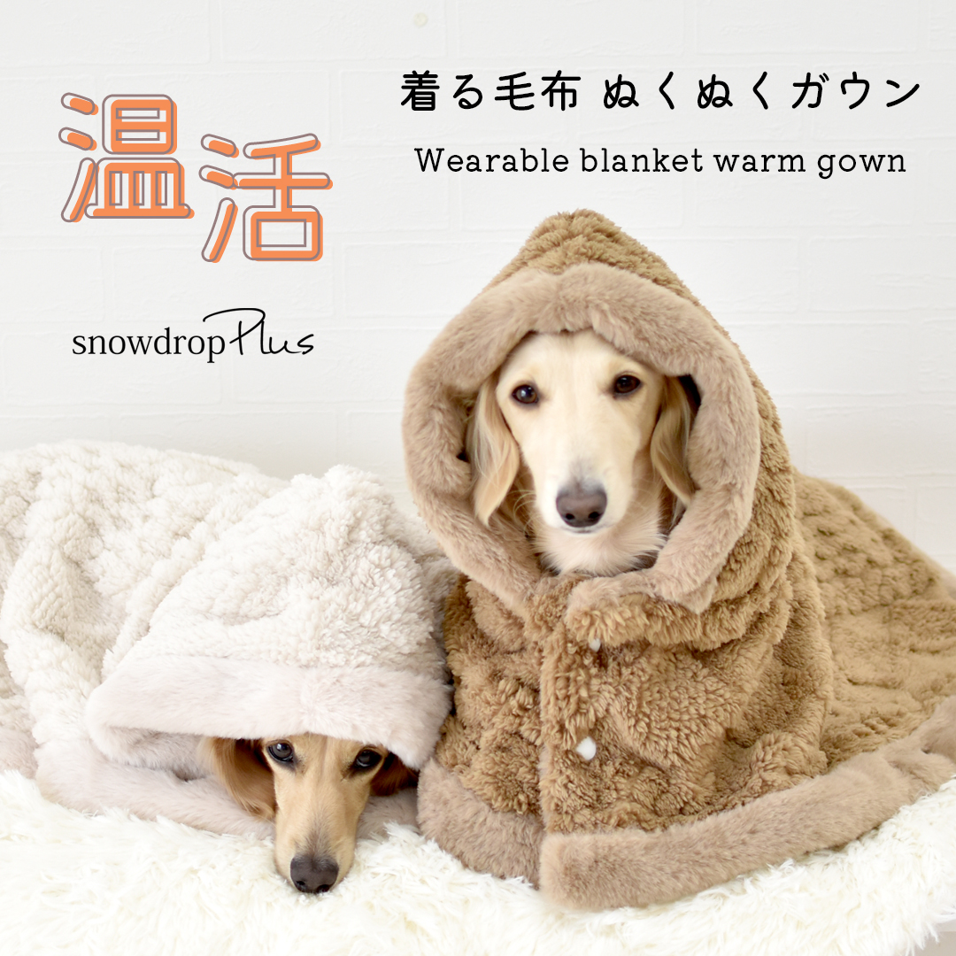 カートマント snowdrop 着る毛布 ガウン ケープ ペットマント ブランケット コート ポンチョ 可愛い 防寒 もこもこ 犬の服 防寒着  フード付きゆうパケット不可 : g029 : snowdrop - 通販 - Yahoo!ショッピング