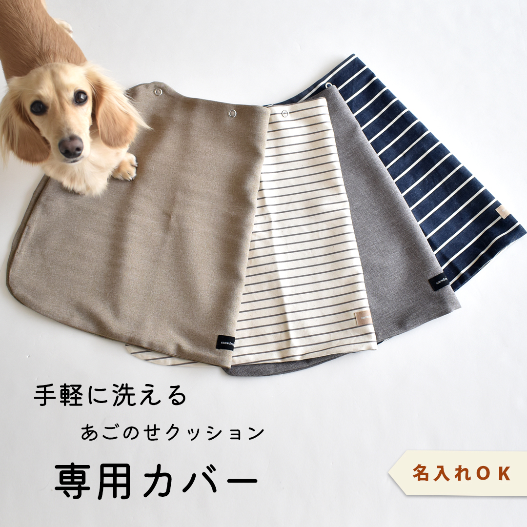 カバー クッションカバー単品 洗い替え あごのせクッション専用