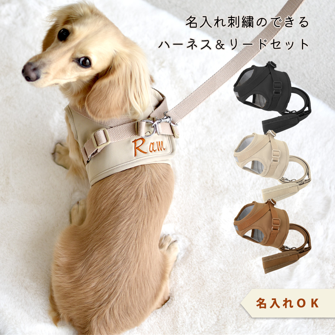 ハーネス リードセット 名入れ 刺繍 反射 小型犬 犬用 犬具 迷子防止