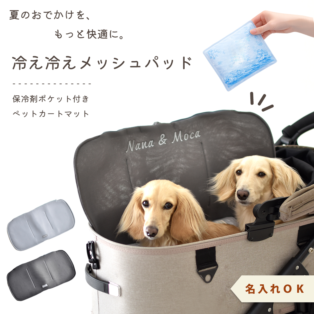 犬 ペットカート クールマット メッシュ 保冷剤ポケット付き ひんやり