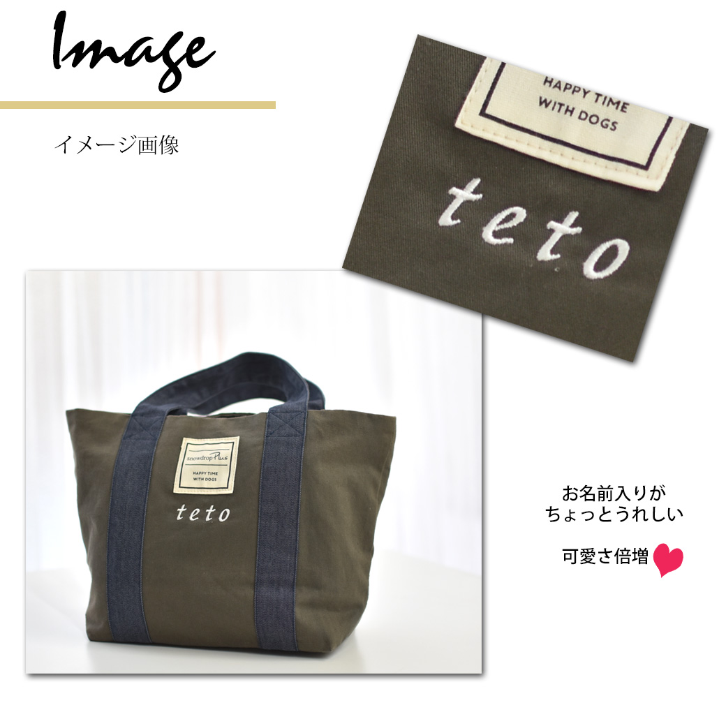 デニムベルト コットン バッグ お散歩バッグ 名入れ 刺繍 トートバッグ