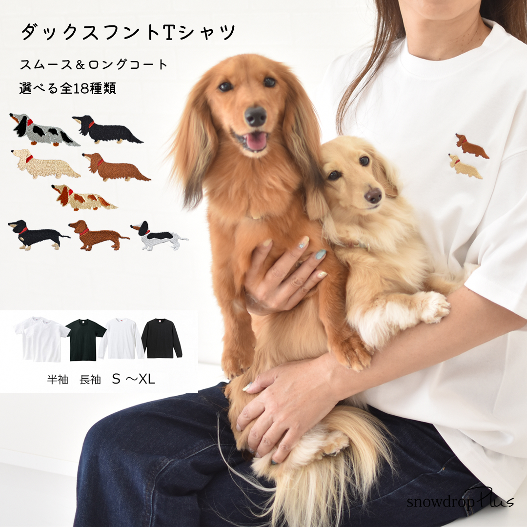 胸元愛犬ダックス刺繍 うちの子Tシャツ Tシャツ オーナー コットン