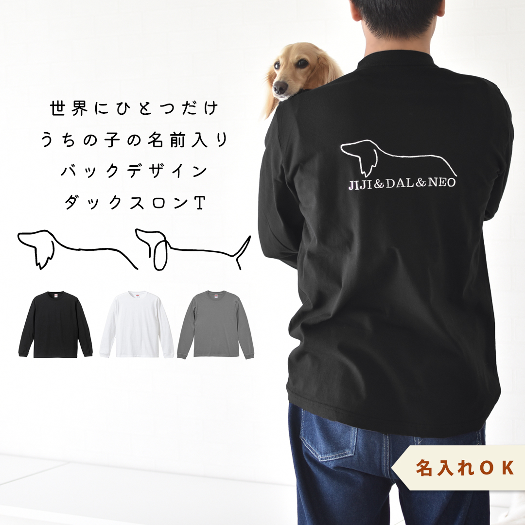 背中愛犬ダックスシルエット うちの子 名入れ刺繍 長袖Tシャツ ロンT コットン 綿 5.6oz ユニセックス 選べるサイズ ゆうパケット対応 | ブランド登録なし