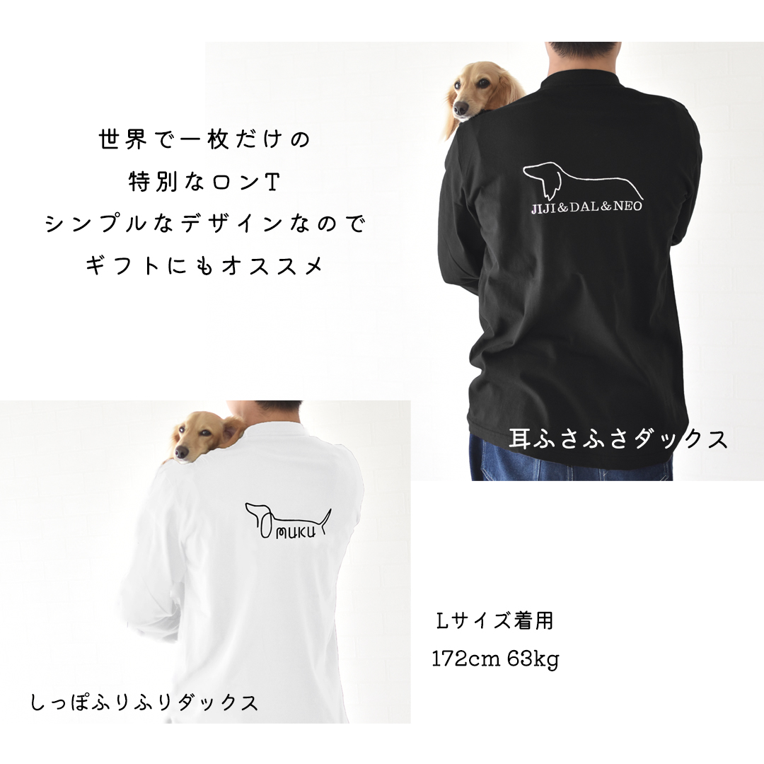 背中愛犬ダックスシルエット うちの子 名入れ刺繍 長袖Tシャツ ロンT コットン 綿 5.6oz ユニセックス 選べるサイズ ゆうパケット対応 | ブランド登録なし | 01