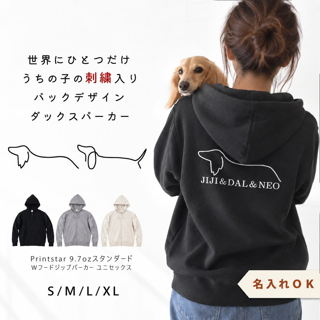 背中ダックス刺繍パーカー ジップアップ コットン 綿 ユニセックス メンズ レディース 愛犬 ダックス 名入れ うちの子 オーナー snowdrop お揃い | ブランド登録なし