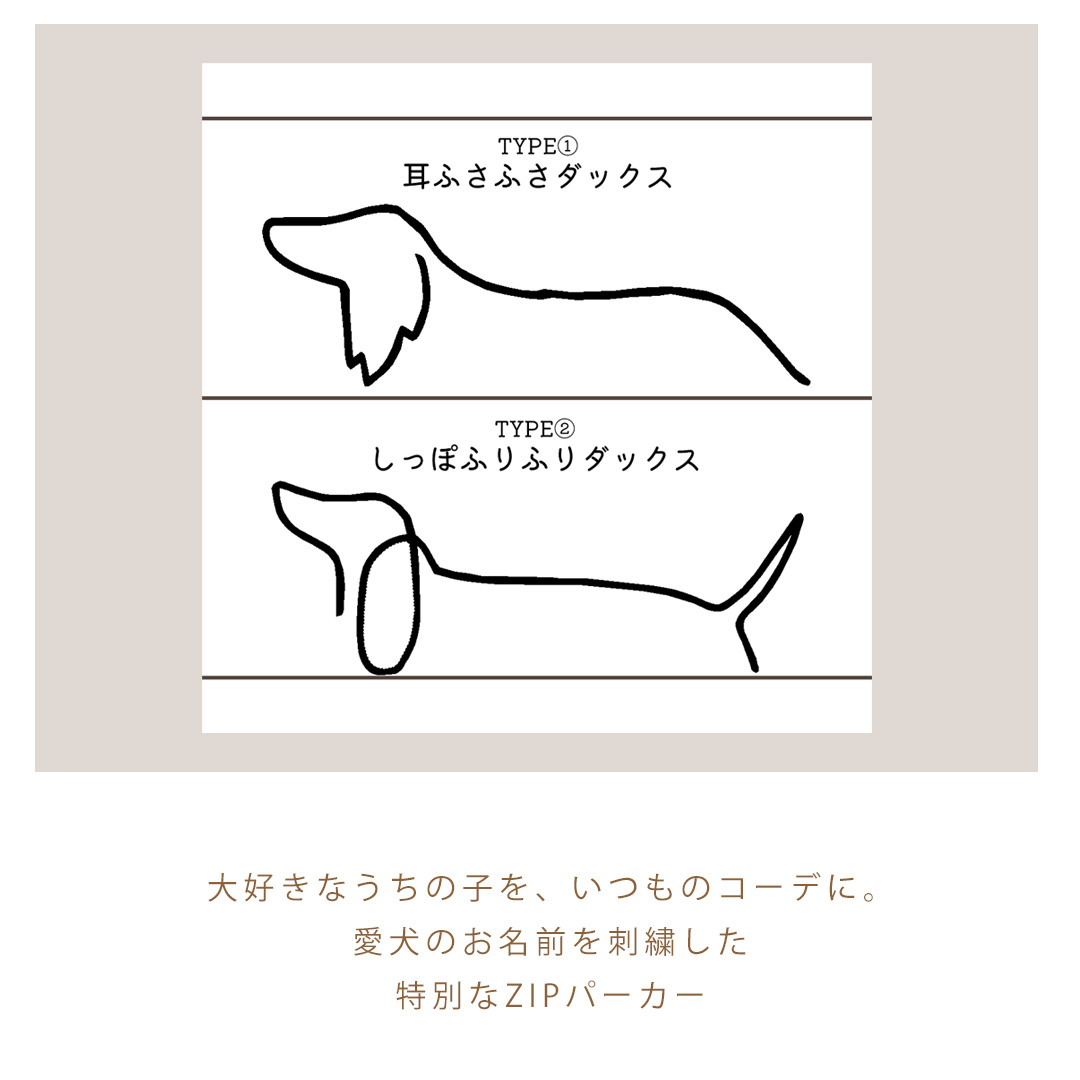 背中ダックス刺繍パーカー ジップアップ コットン 綿 ユニセックス メンズ レディース 愛犬 ダックス 名入れ うちの子 オーナー snowdrop お揃い | ブランド登録なし | 08
