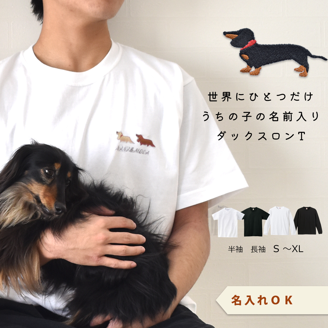 横愛犬ダックス刺繍 ロングTシャツ うちの子 コットン 綿 5.6oz ユニ