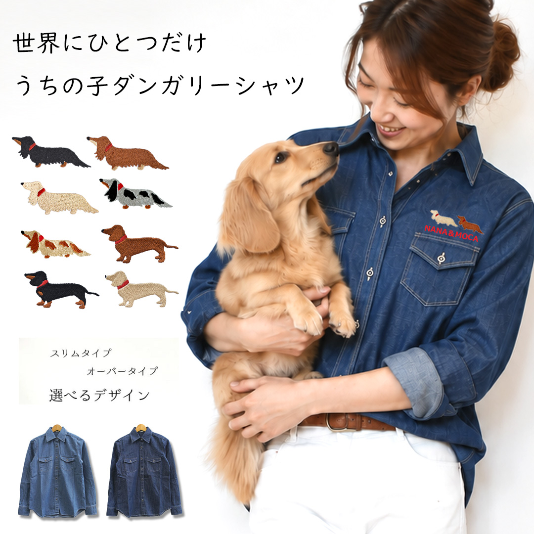 名入れ ダックス刺繍 選べるスタイル スリム オーバー 選べる豊富なサイズ　M　L　ダンガリーシャツ レディース デニム | 