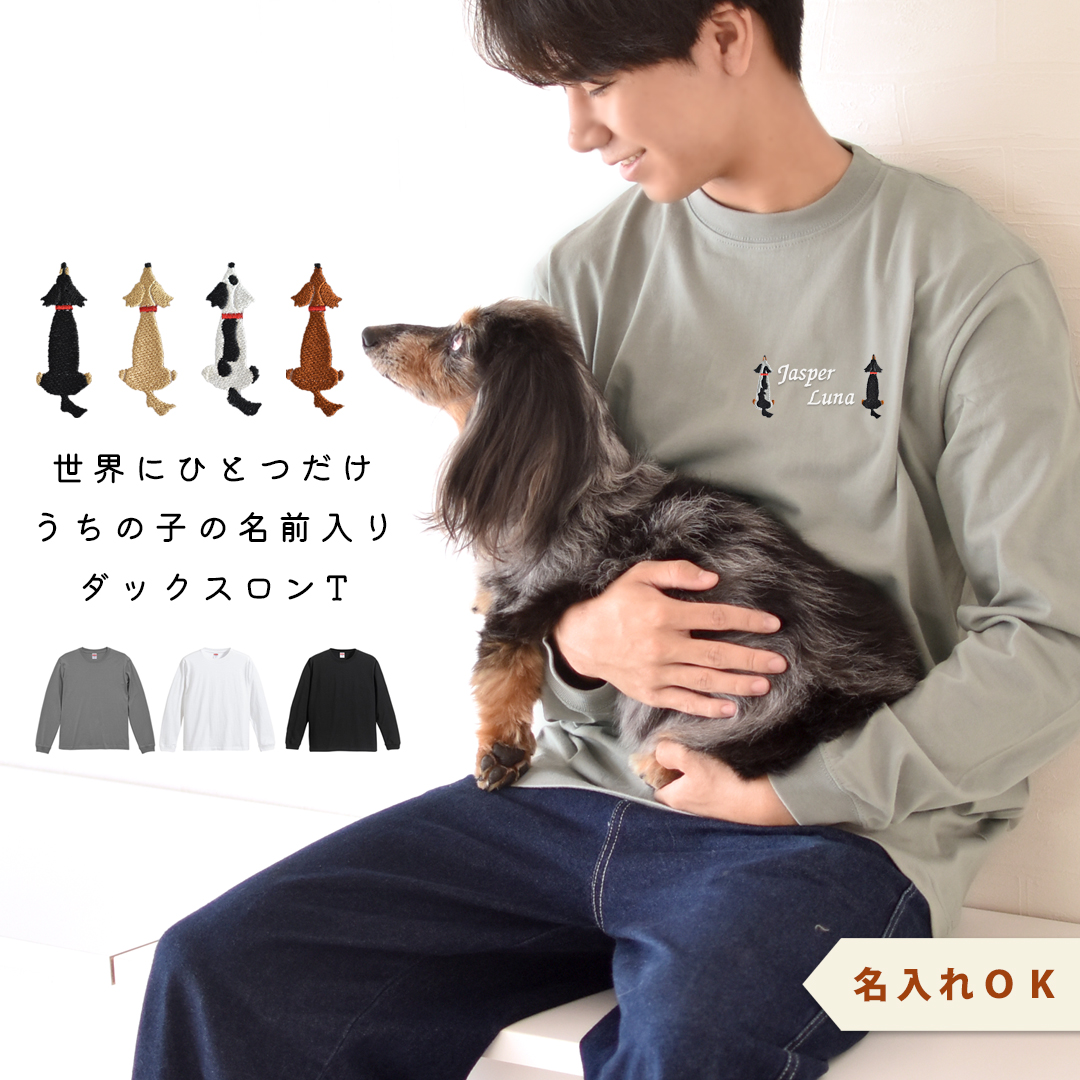 おすわりダックスTシャツ 愛犬ダックス うちの子 名入れ 刺繍 Tシャツオーナー コットン 刺繍 綿  5.6oz ユニセックス ゆうパケット対応 | ブランド登録なし