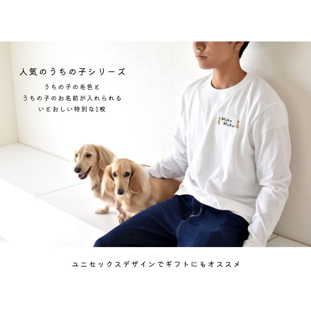 おすわりダックスTシャツ 愛犬ダックス うちの子 名入れ 刺繍 Tシャツオーナー コットン 刺繍 綿  5.6oz ユニセックス ゆうパケット対応 | ブランド登録なし | 01