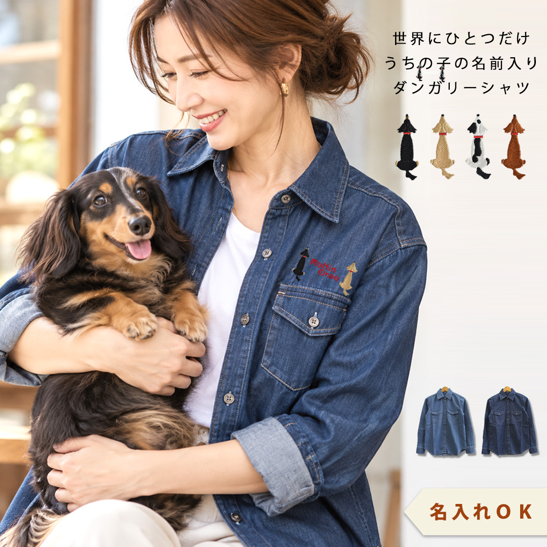 おすわり犬ダックス刺繍ダンガリーシャツ　綿 愛犬 ダックス 名入れ うちの子 オーナー snowdrop | ブランド登録なし