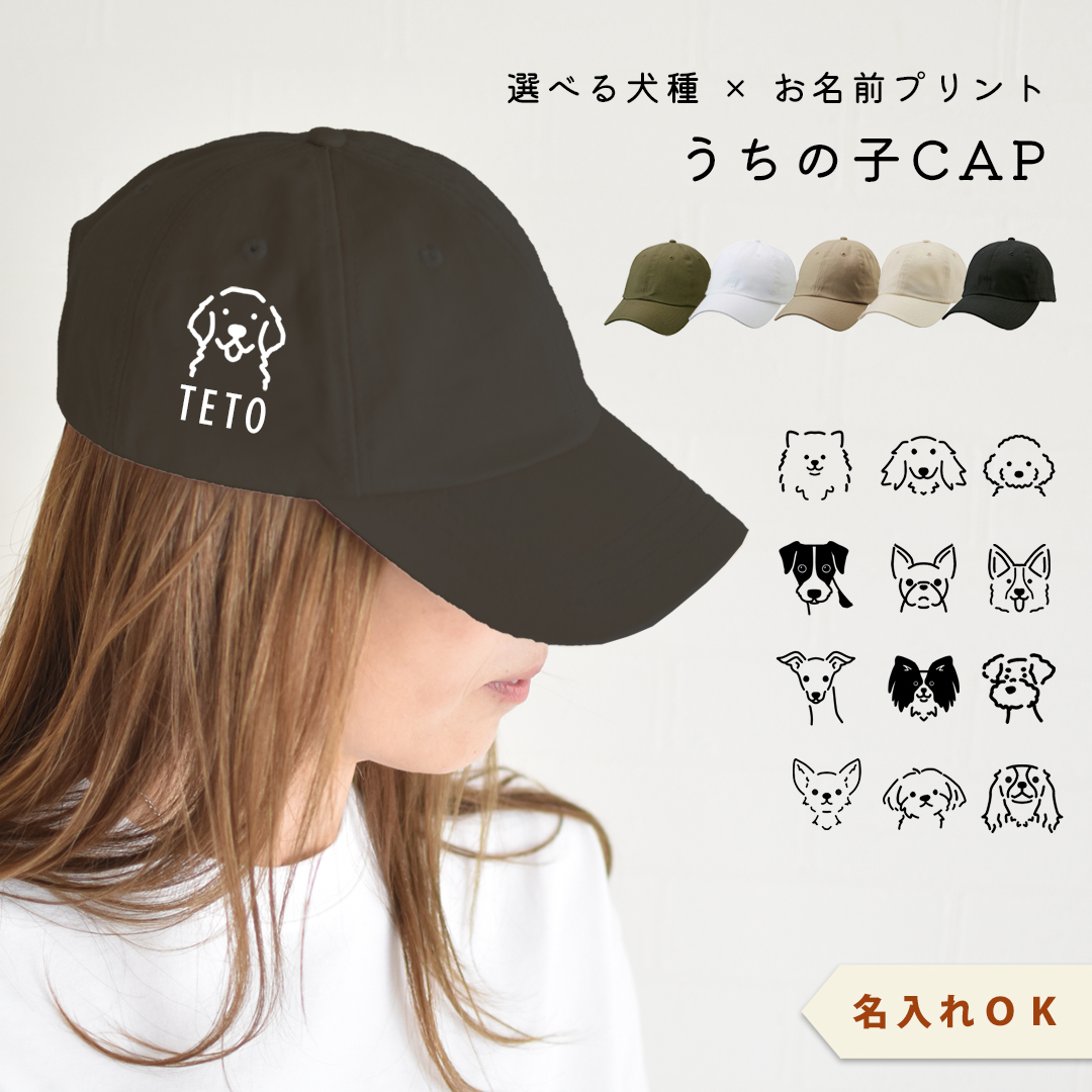 おかおシルエット 犬種選べる プリント名入れ　うちの子 キャップ コットン ツイル キャップ 帽子　ゆうパケット不可 | ブランド登録なし