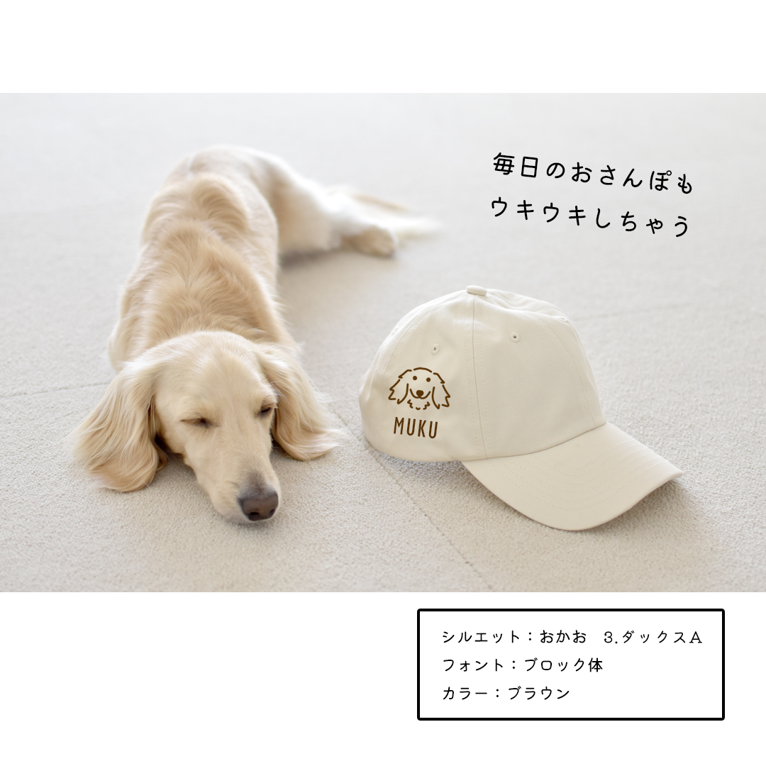 おかおシルエット 犬種選べる プリント名入れ　うちの子 キャップ コットン ツイル キャップ 帽子　ゆうパケット不可 | ブランド登録なし | 01