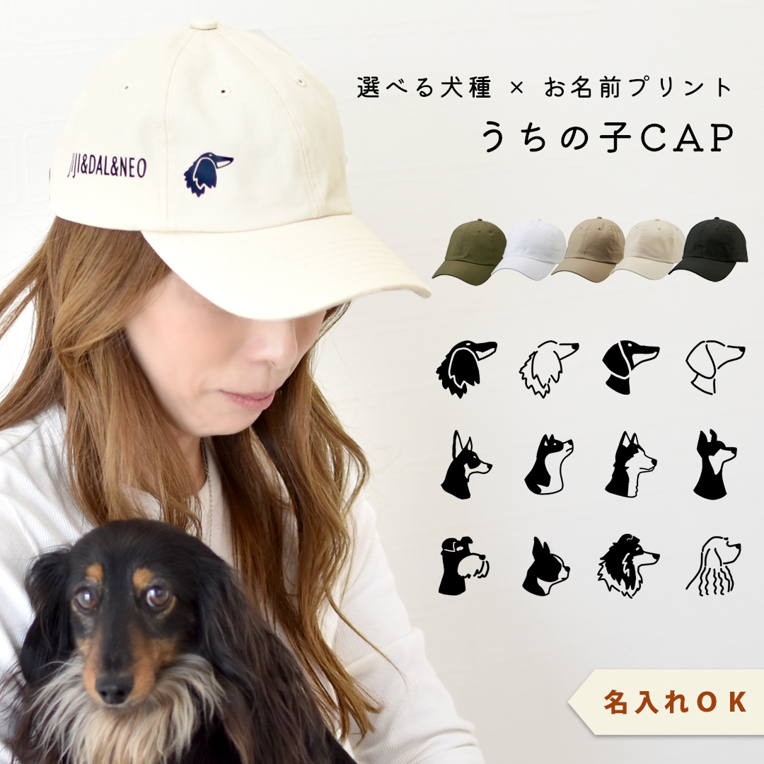 横顔シルエット 犬種選べるプリント名入れ うちの子 キャップ コットン