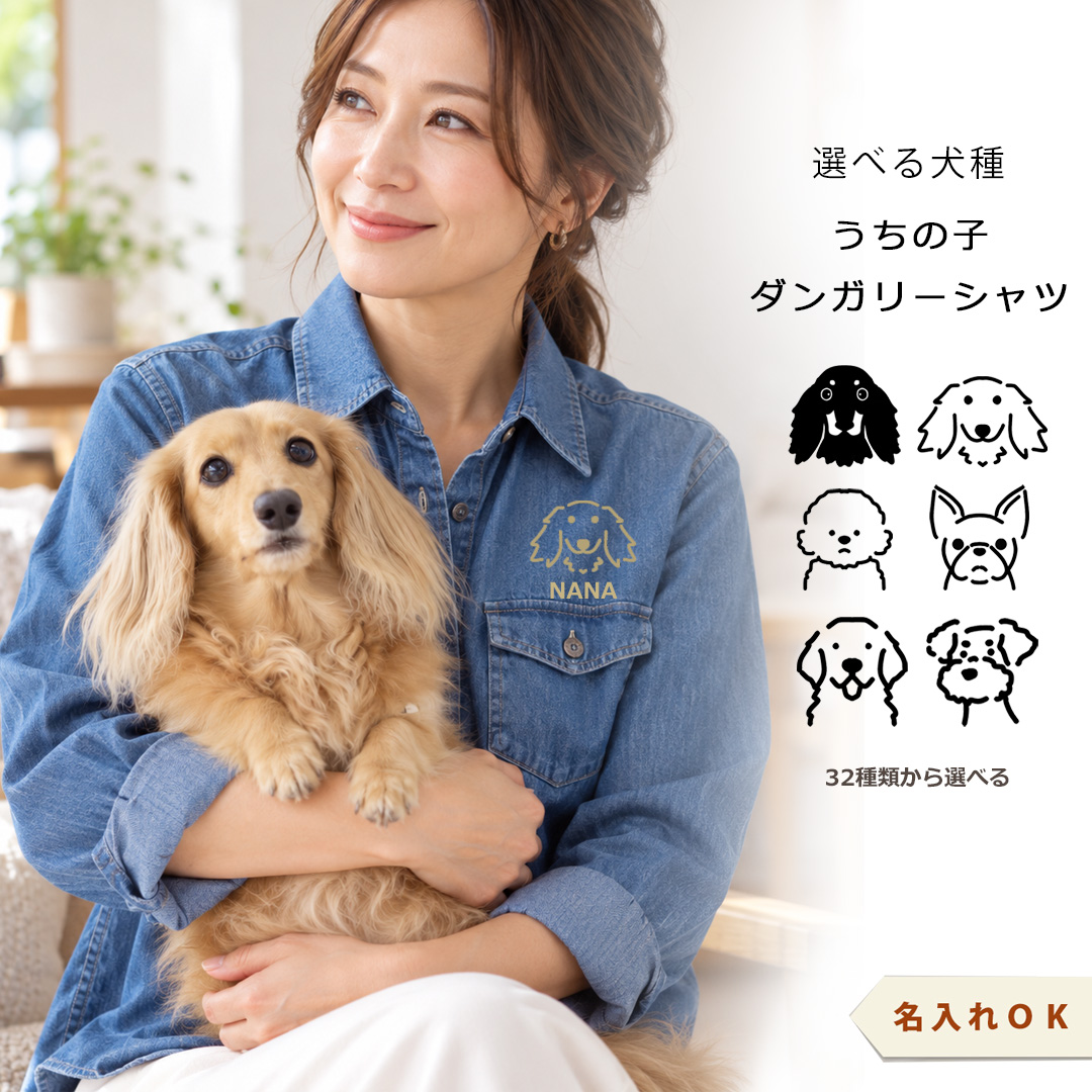 愛犬 プリント 名入れ うちの子 オーナー snowdrop ダンガリー シャツ デニム 長袖シャツ 綿 レディース 愛犬 ダックス オーナー snowdrop | ブランド登録なし